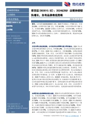 2024&25Q1业绩持续较快增长，自有品牌表现亮眼