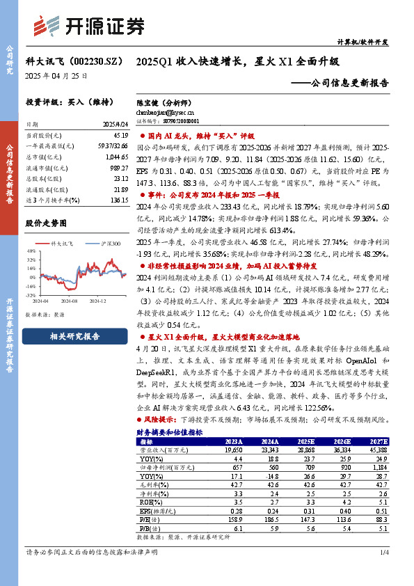 公司信息更新报告：2025Q1收入快速增长，星火X1全面升级