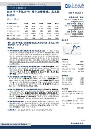 2025年一季报点评:整体业绩稳健,成本控制较强