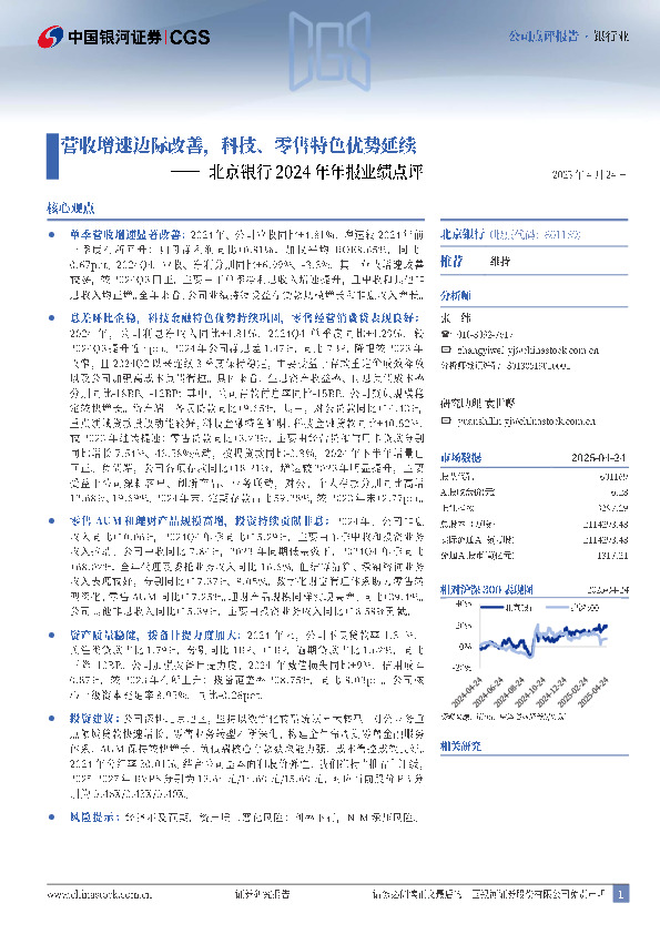 北京银行2024年年报业绩点评：营收增速边际改善，科技、零售特色优势延续