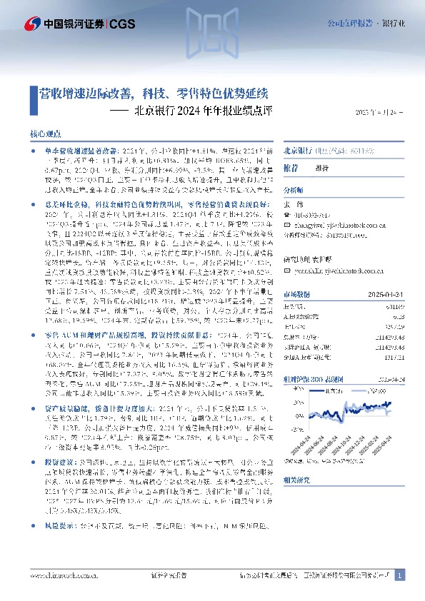 北京银行2024年年报业绩点评：营收增速边际改善，科技、零售特色优势延续
