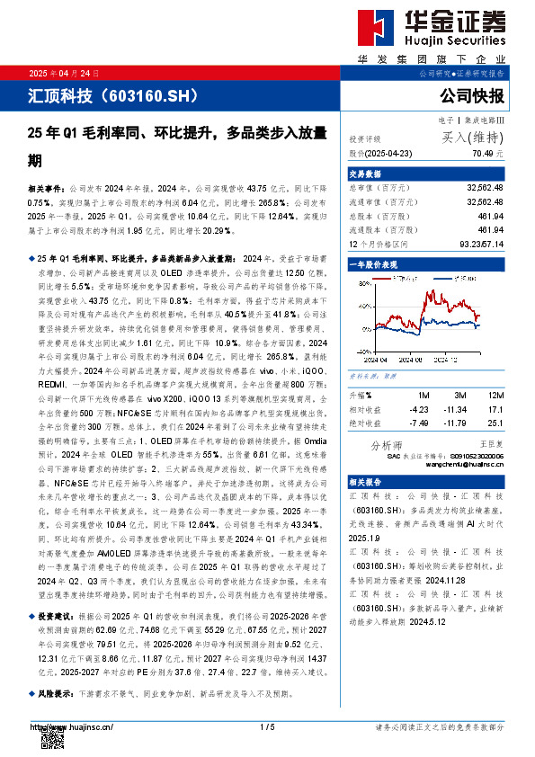 25年Q1毛利率同、环比提升，多品类步入放量期