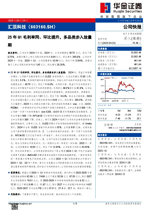 25年Q1毛利率同、环比提升，多品类步入放量期