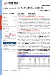公司信息更新报告:2024年主营产品量增价减,业绩整体承压