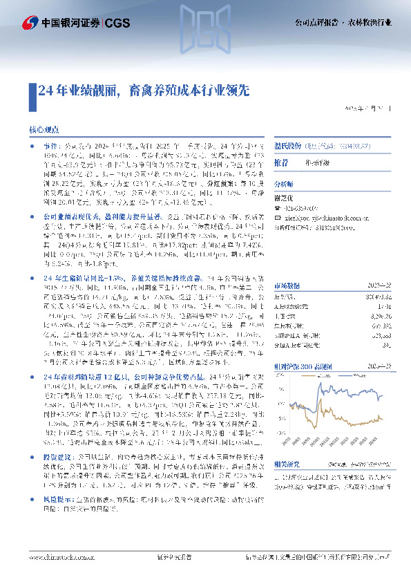 24年业绩靓丽，畜禽养殖成本行业领先