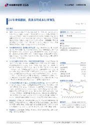 24年业绩靓丽，畜禽养殖成本行业领先