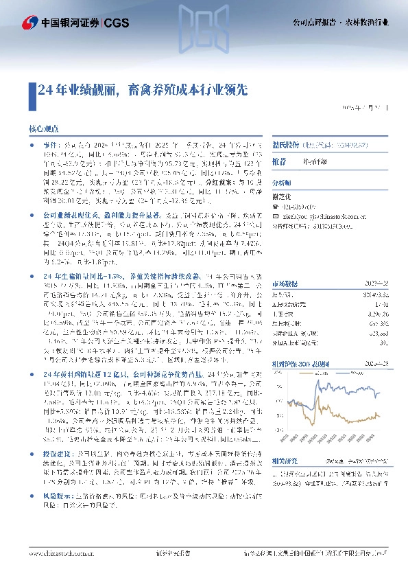 24年业绩靓丽，畜禽养殖成本行业领先