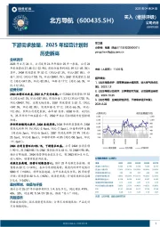 下游需求放量,2025年经营计划创历史新高
