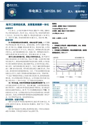 海洋工程将迎机遇，发展氢储氨醇一体化