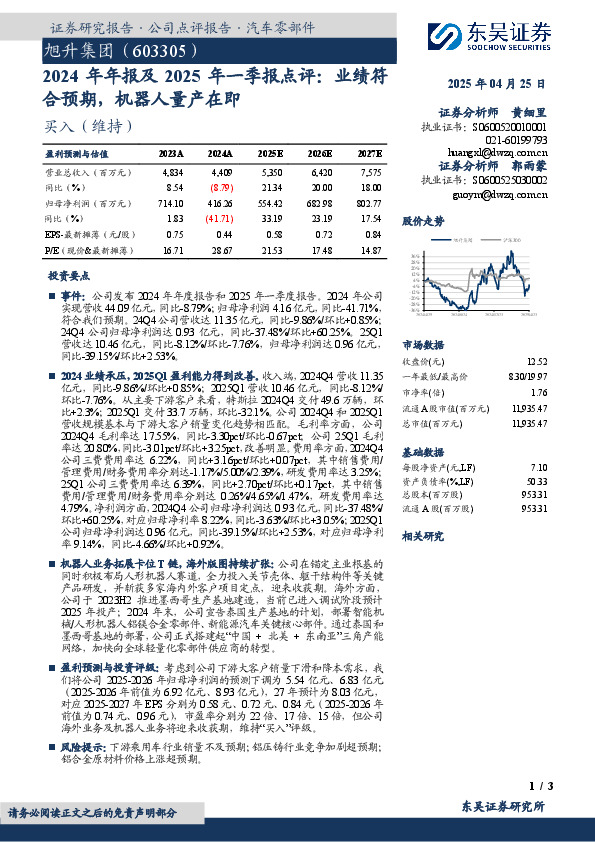 2024年年报及2025年一季报点评：业绩符合预期，机器人量产在即