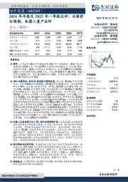 2024年年报及2025年一季报点评:业绩符合预期,机器人量产在即