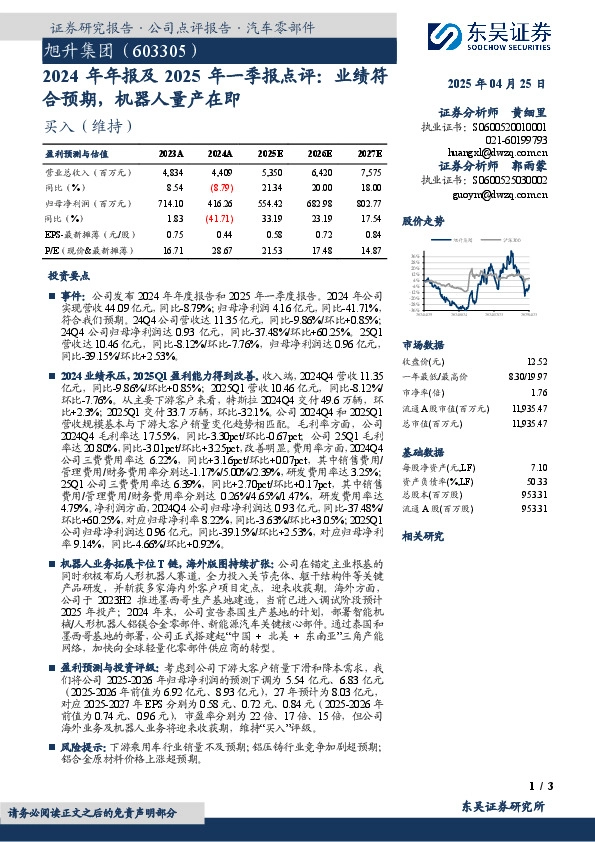 2024年年报及2025年一季报点评：业绩符合预期，机器人量产在即