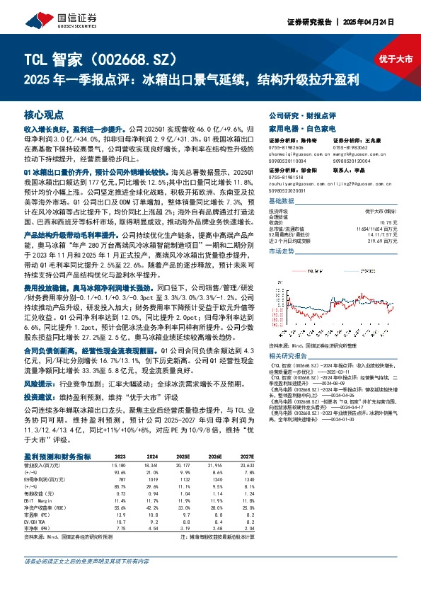 2025年一季报点评：冰箱出口景气延续，结构升级拉升盈利