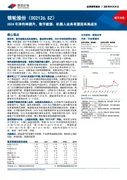 2024年净利率提升,数字能源、机器人业务有望迎来高成长