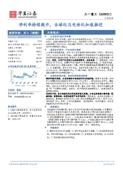 净利率持续提升,全球化与电动化加速推进
