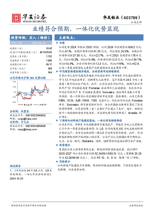 业绩符合预期，一体化优势显现