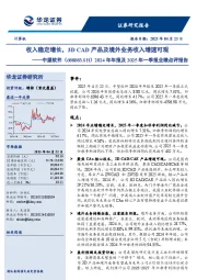 2024年年报及2025年一季报业绩点评报告:收入稳定增长,3D CAD产品及境外业务收入增速可观