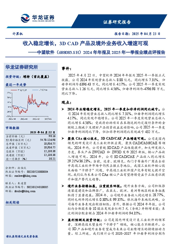 2024年年报及2025年一季报业绩点评报告：收入稳定增长，3D CAD产品及境外业务收入增速可观