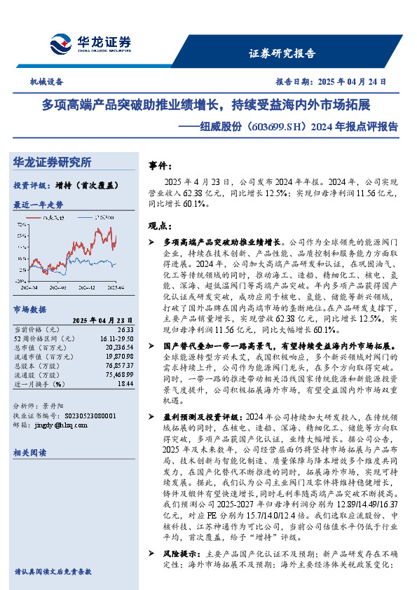 2024年报点评报告：多项高端产品突破助推业绩增长，持续受益海内外市场拓展