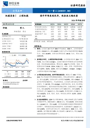 海外市场表现优异,现金流大幅改善2024年年报点评