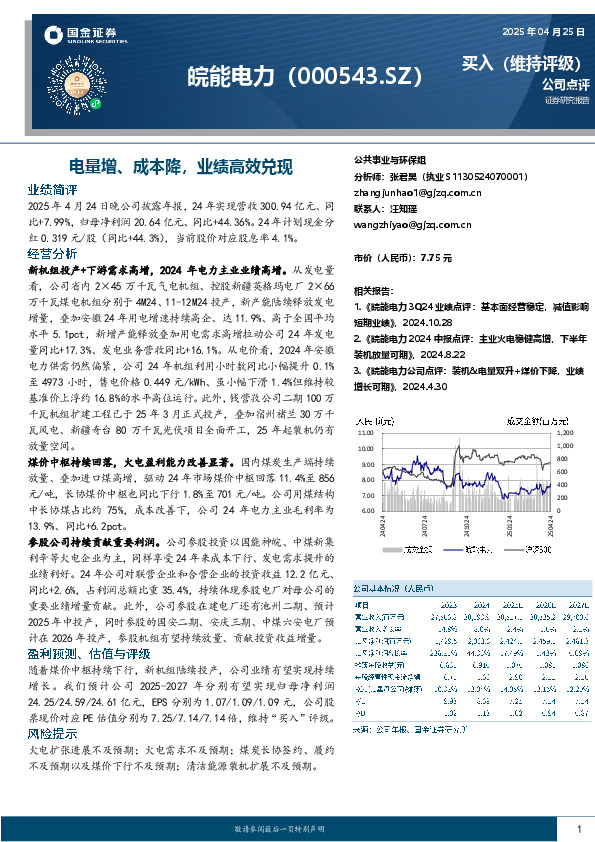 电量增、成本降，业绩高效兑现