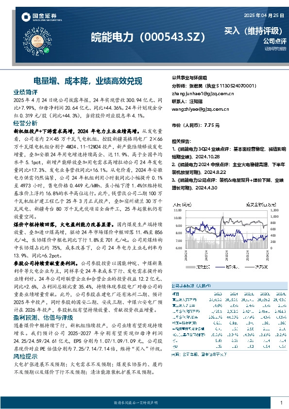 电量增、成本降，业绩高效兑现