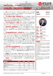 2024年年报点评:业绩同比增长,电解铝盈利能力有望继续提升