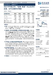 2024年年报点评:“金融+制造”双主业并行发展,全年业绩符合预期