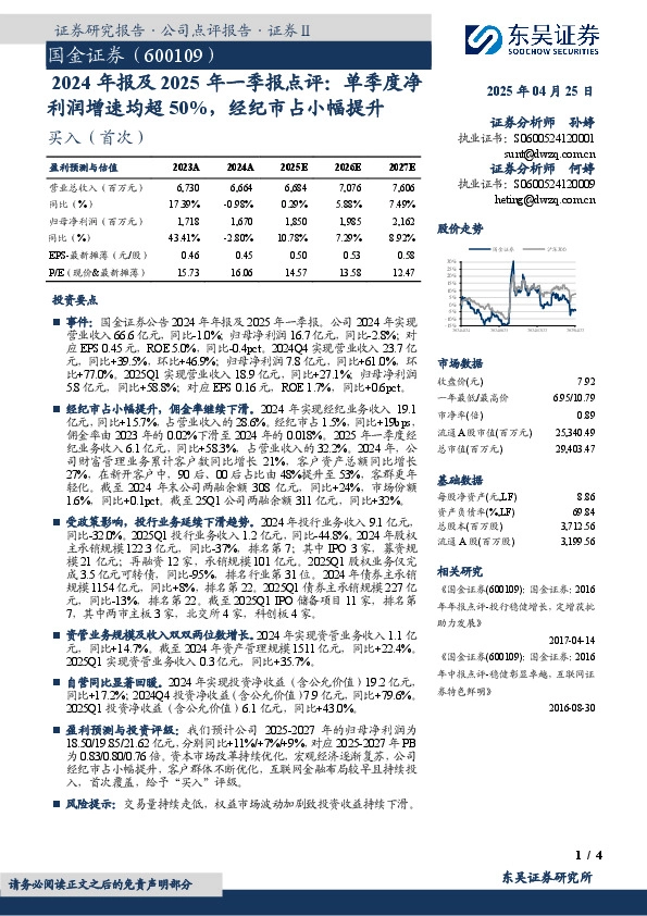 2024年报及2025年一季报点评：单季度净利润增速均超50%，经纪市占小幅提升