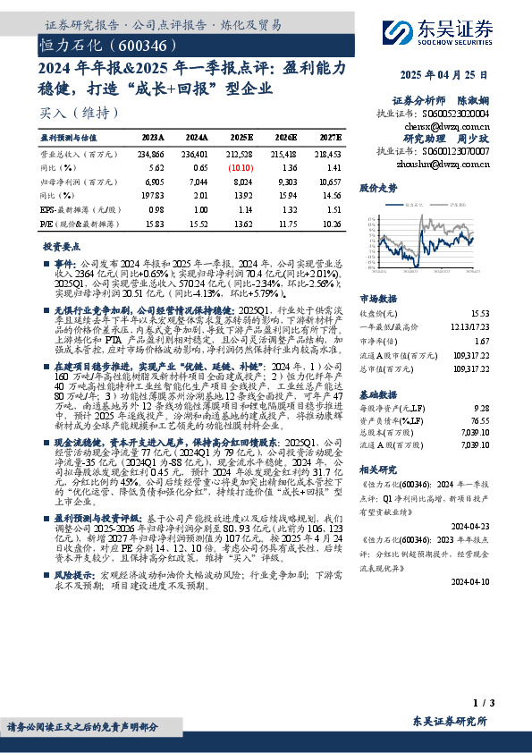 2024年年报&2025年一季报点评：盈利能力稳健，打造“成长+回报”型企业