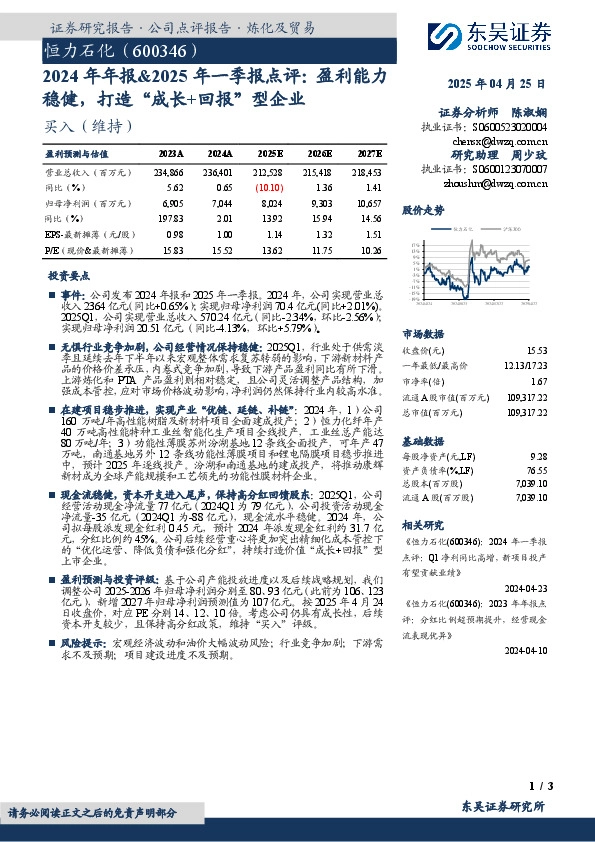 2024年年报&2025年一季报点评：盈利能力稳健，打造“成长+回报”型企业