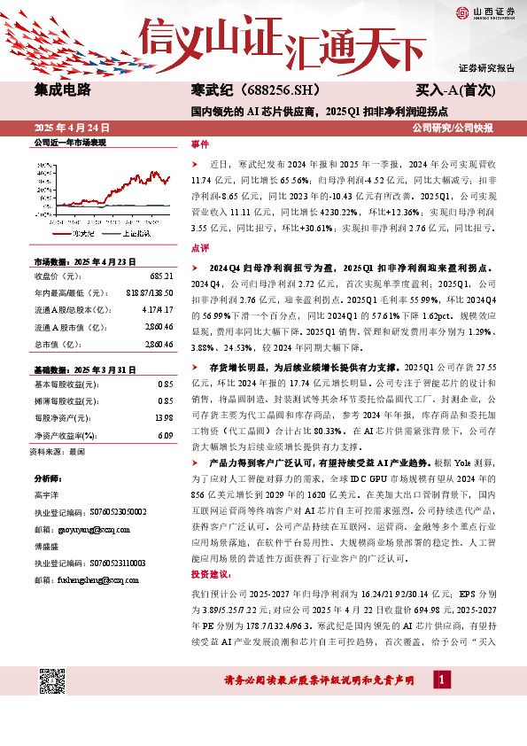 国内领先的AI芯片供应商，2025Q1扣非净利润迎拐点