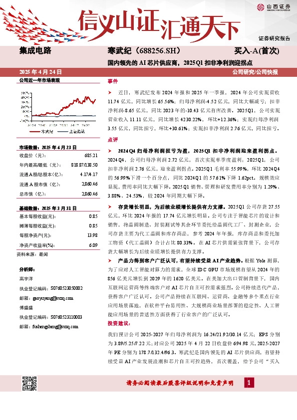 国内领先的AI芯片供应商，2025Q1扣非净利润迎拐点
