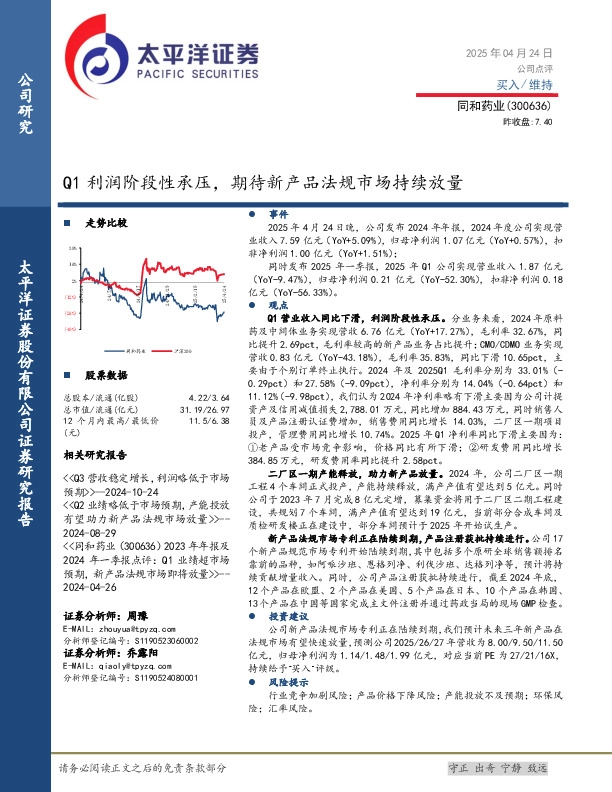 Q1利润阶段性承压，期待新产品法规市场持续放量