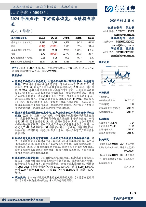 2024年报点评：下游需求恢复，业绩拐点将至