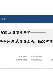 公司深度研究：本土半导体测试设备龙头，8600有望突破新增量