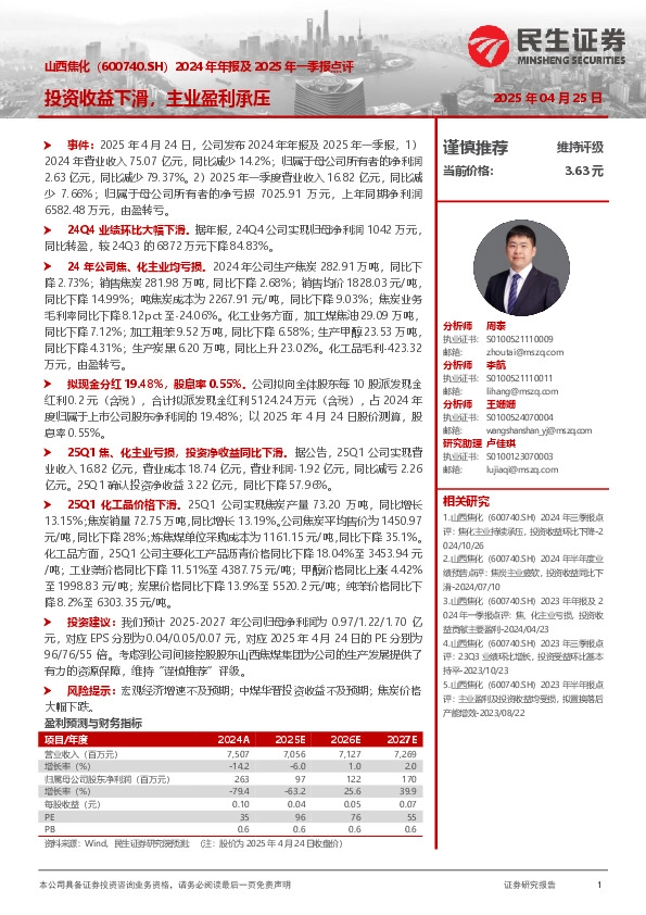 2024年年报及2025年一季报点评：投资收益下滑，主业盈利承压