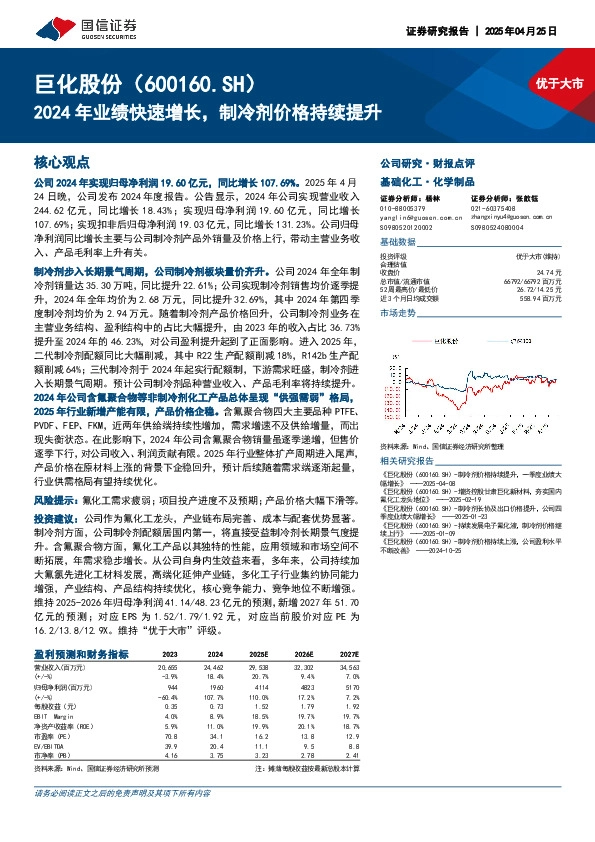 2024年业绩快速增长，制冷剂价格持续提升