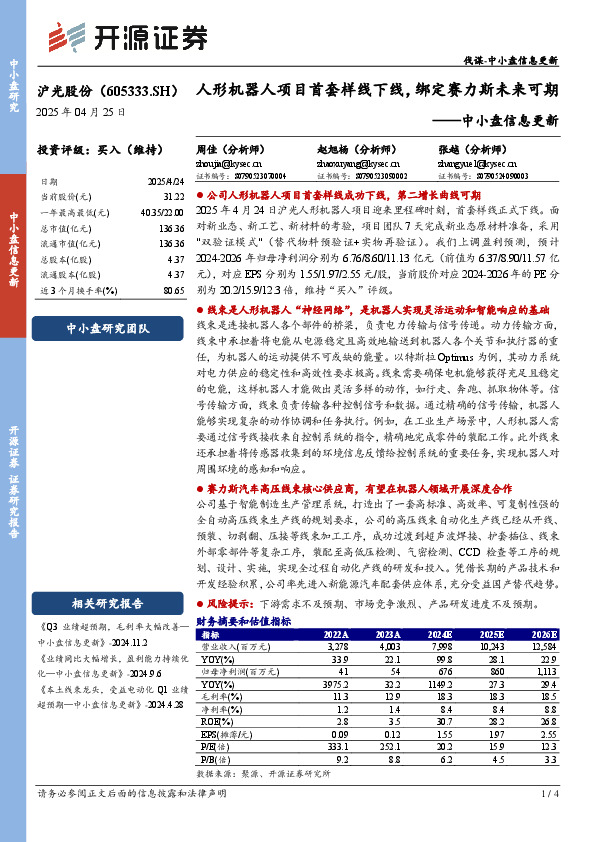 中小盘信息更新：人形机器人项目首套样线下线，绑定赛力斯未来可期