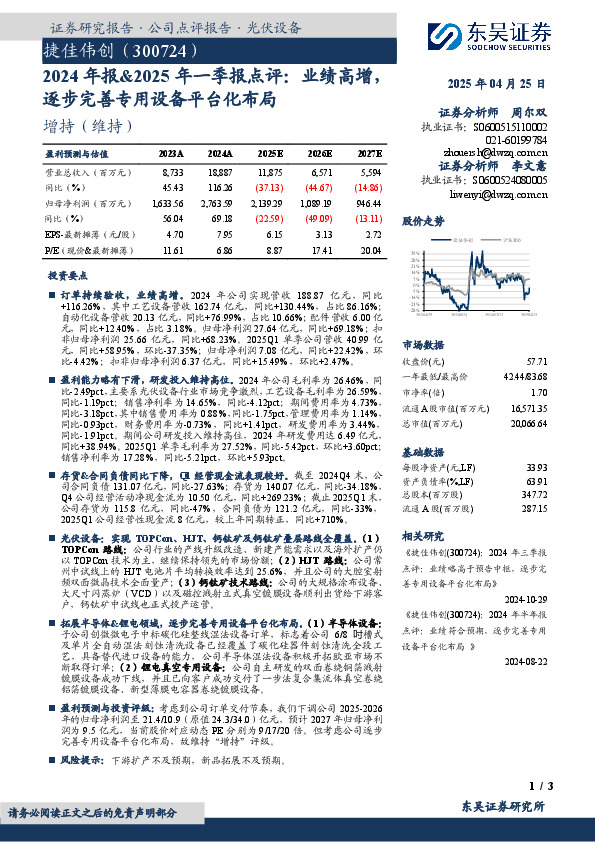 2024年报&2025年一季报点评：业绩高增，逐步完善专用设备平台化布局