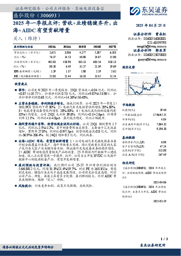 2025年一季报点评：营收+业绩稳健齐升，出海+AIDC有望贡献增量
