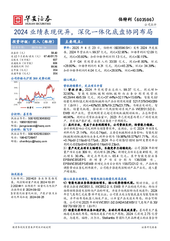2024业绩表现优异，深化一体化底盘协同布局