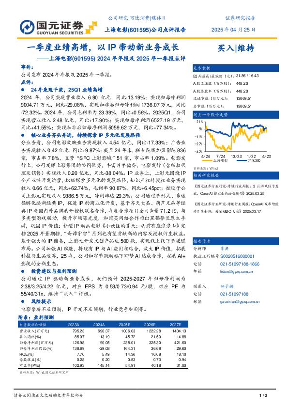 2024年年报及2025年一季报点评：25Q1业绩高增，以IP带动新业务成长