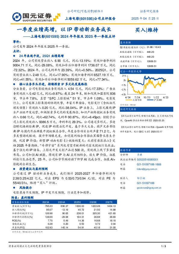 2024年年报及2025年一季报点评：25Q1业绩高增，以IP带动新业务成长