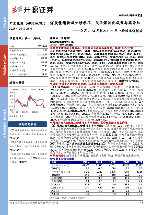 公司2024年报&2025年一季报点评报告：煤炭量增价减业绩承压，关注煤油化成长与高分红
