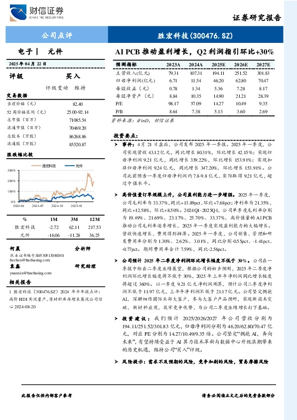 AI PCB推动盈利增长，Q2利润指引环比+30%