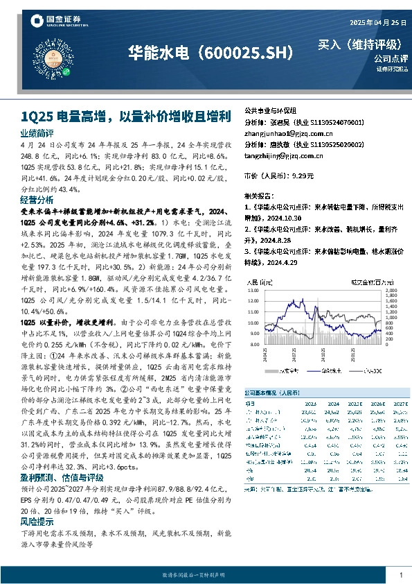 1Q25电量高增，以量补价增收且增利