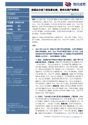 能源品价格下跌拖累业绩,静待长期产能释放