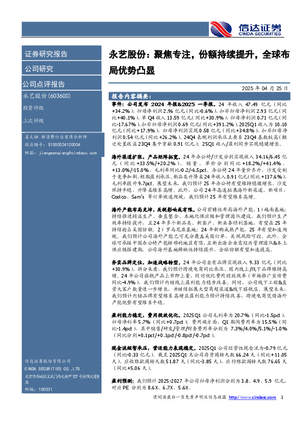 永艺股份：聚焦专注，份额持续提升，全球布局优势凸显