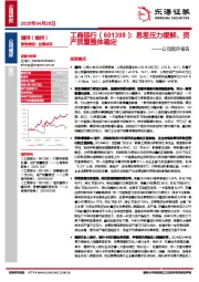 公司简评报告:息差压力缓解,资产质量整体稳定